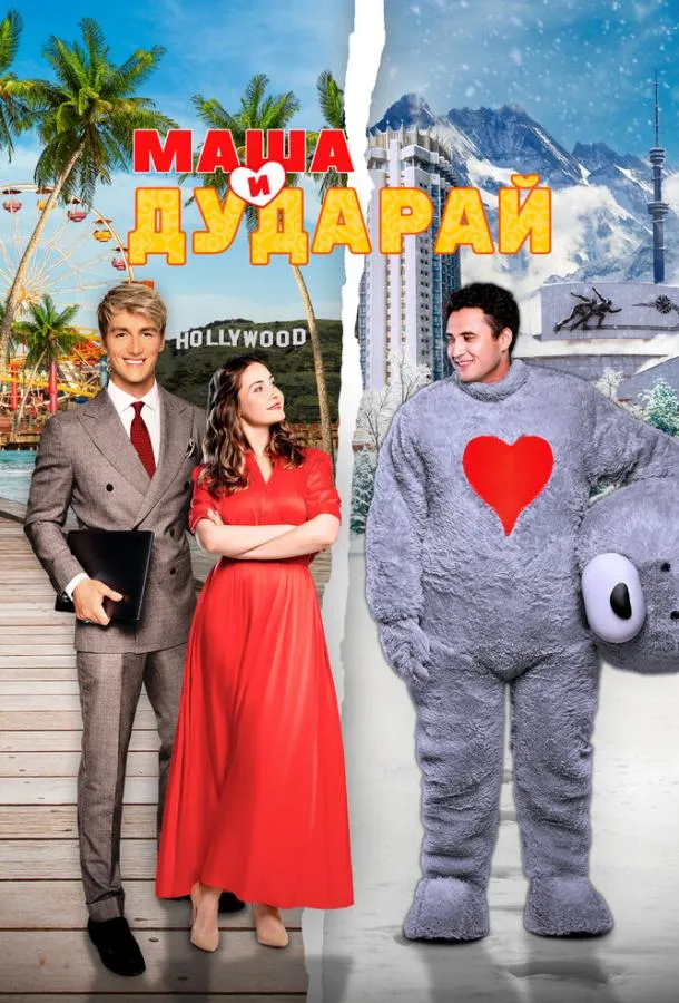 Маша и Дударай