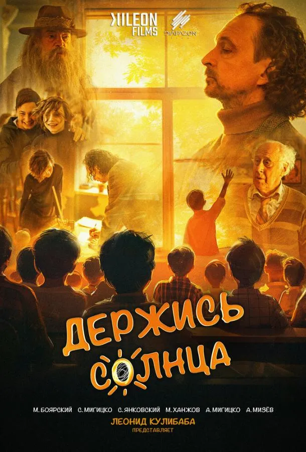 Держись солнца