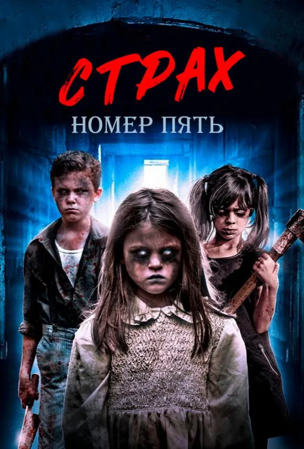Страх номер пять