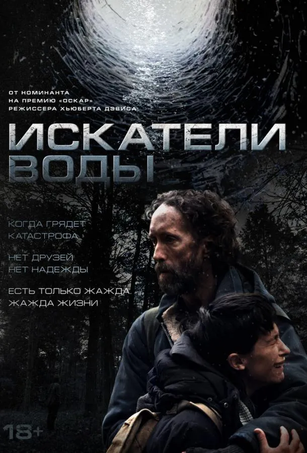 Искатели воды