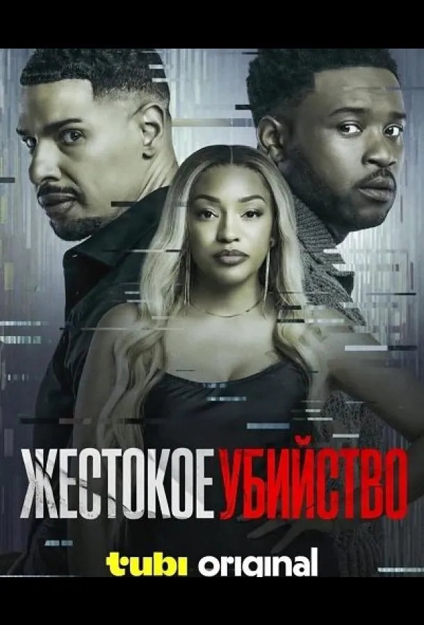 Жестокое убийство