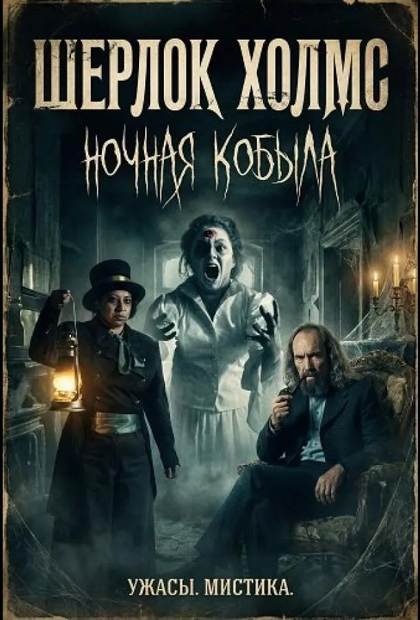 Шерлок Холмс: Ночная кобыла