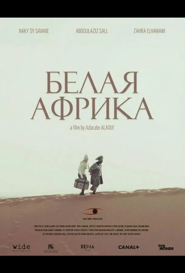 Белая Африка