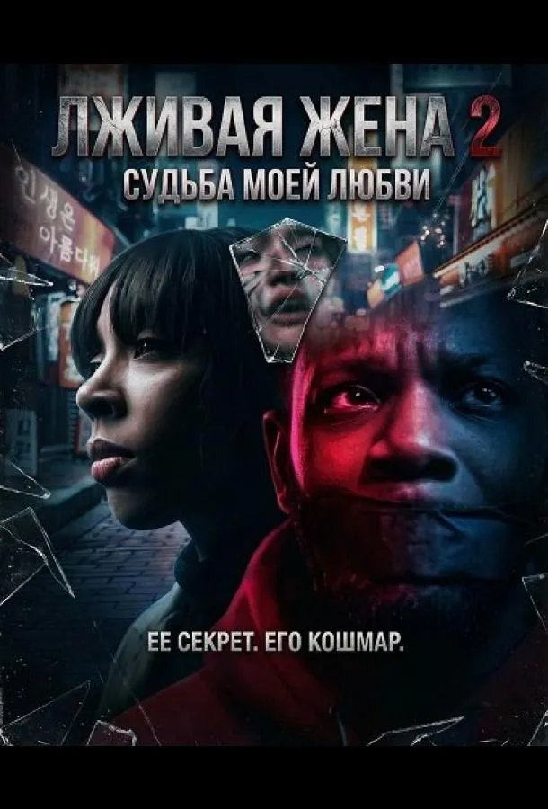 Лживая жена 2
