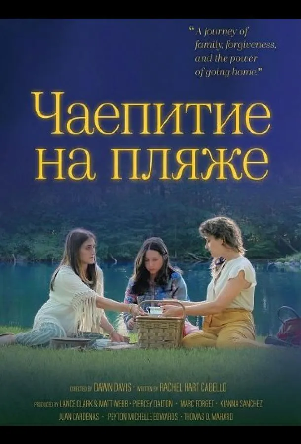 Чаепитие на пляже