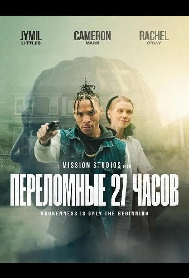 Переломные 27 часов