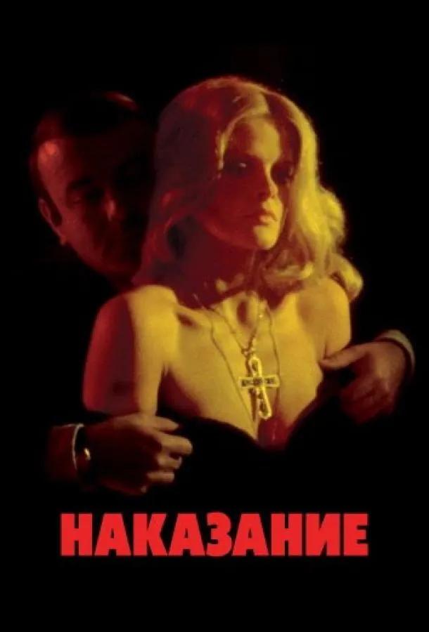 Наказание
