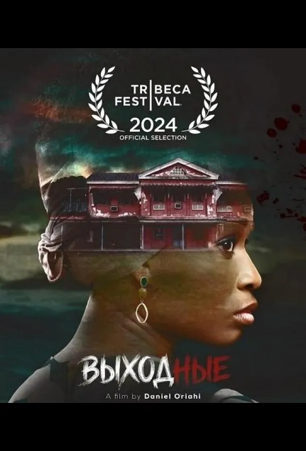Выходные