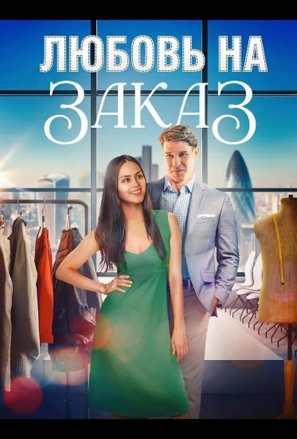 Любовь на заказ
