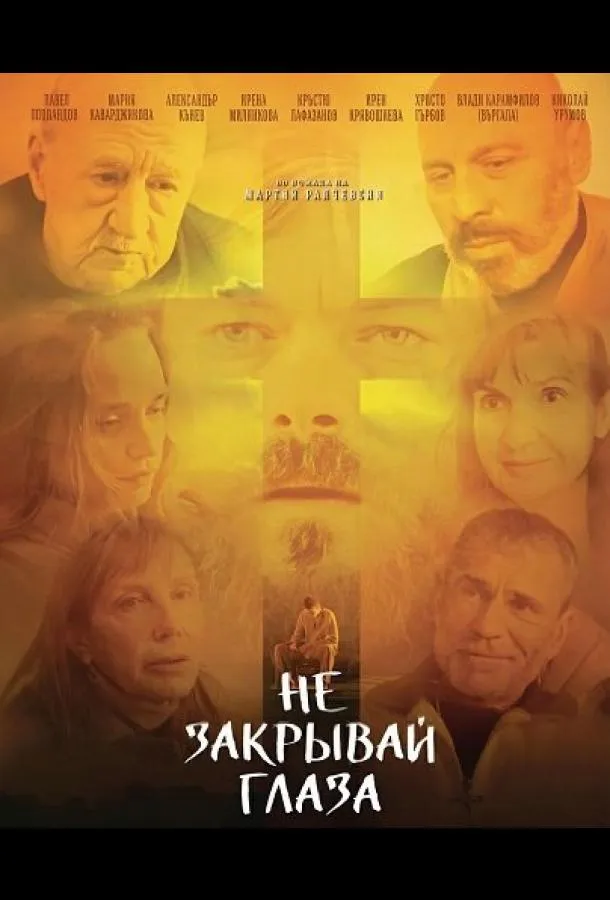 Не закрывай глаза
