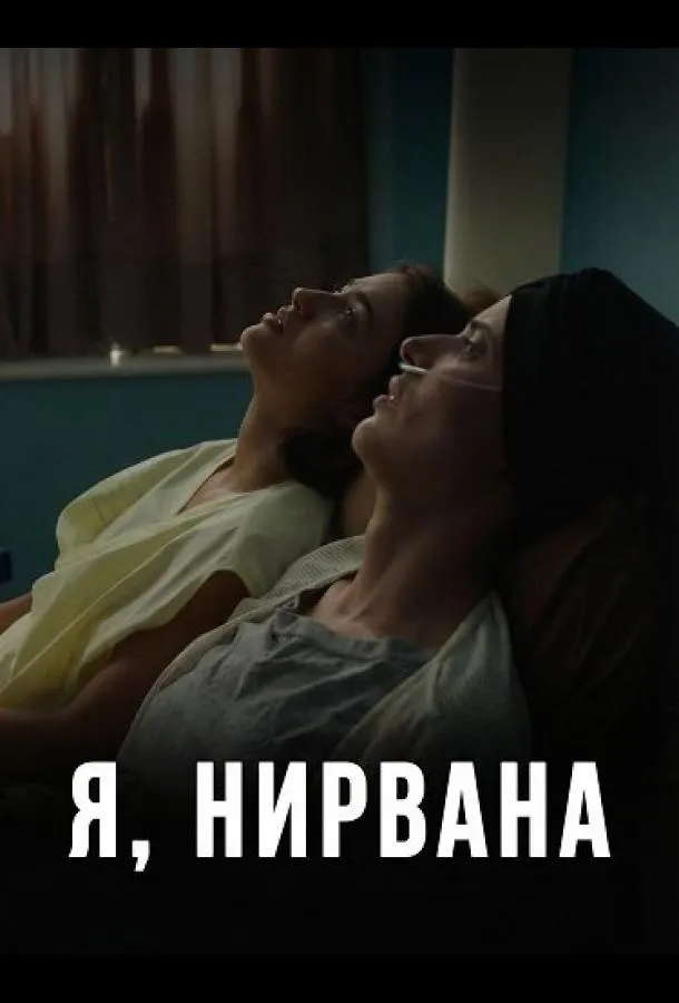 Я, Нирвана