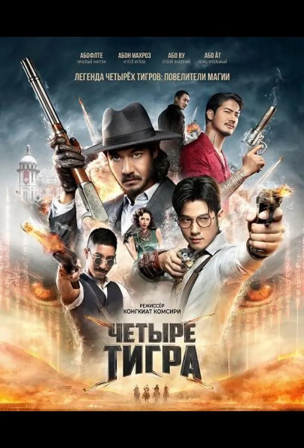 Четыре тигра