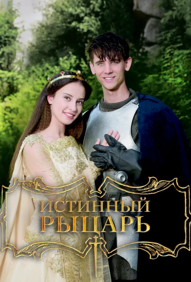 Истинный рыцарь