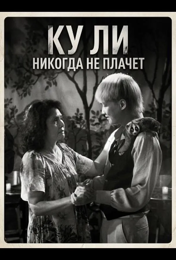 Ку Ли Никогда не плачет