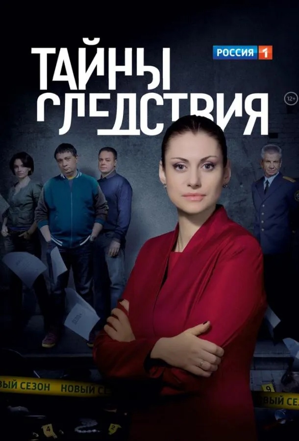 Тайны следствия