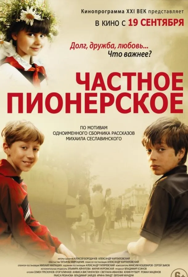 Частное пионерское