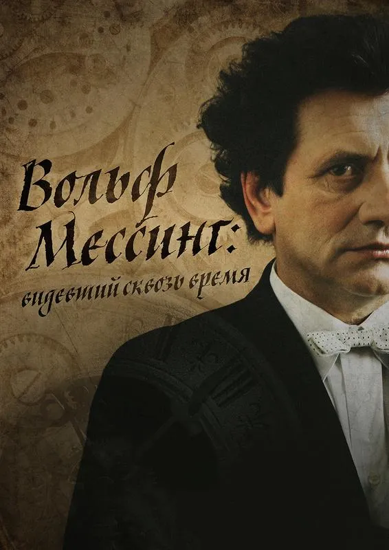 Я – Вольф Мессинг