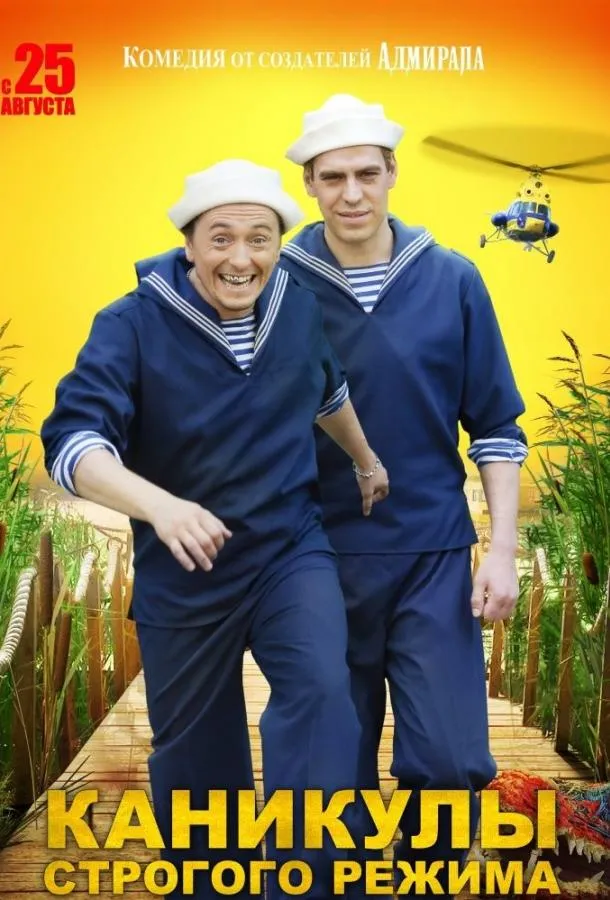 Каникулы строгого режима