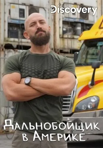 Discovery. Дальнобойщик в Америке
