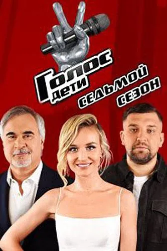 Голос. Дети