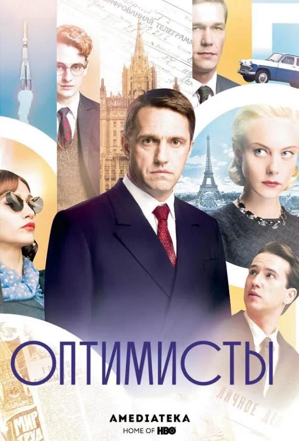 Оптимисты