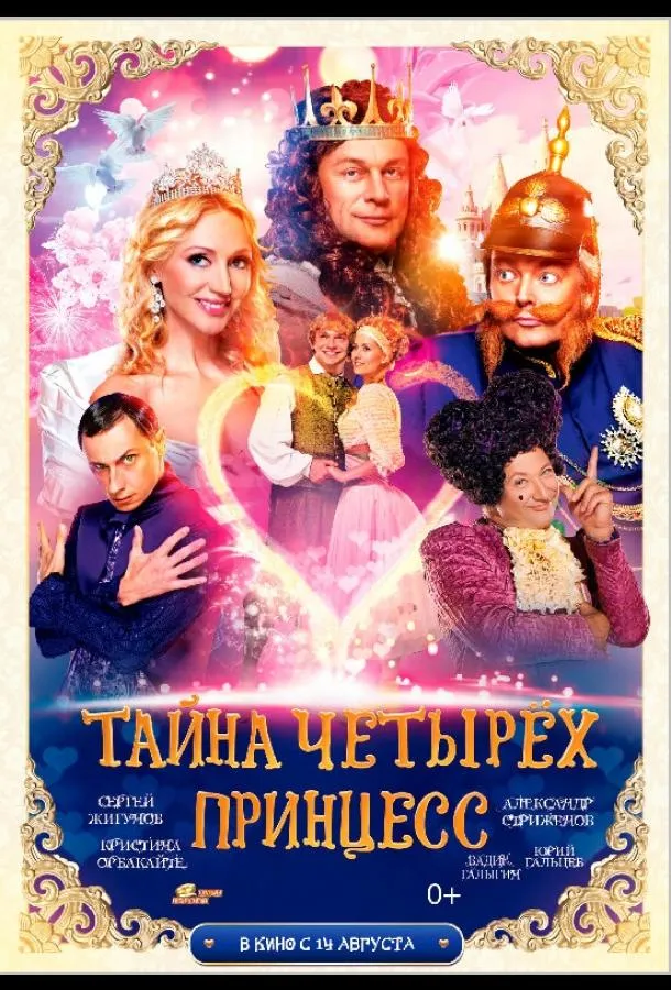 Тайна четырех принцесс