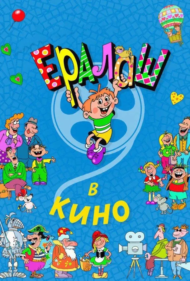 Ералаш в кино