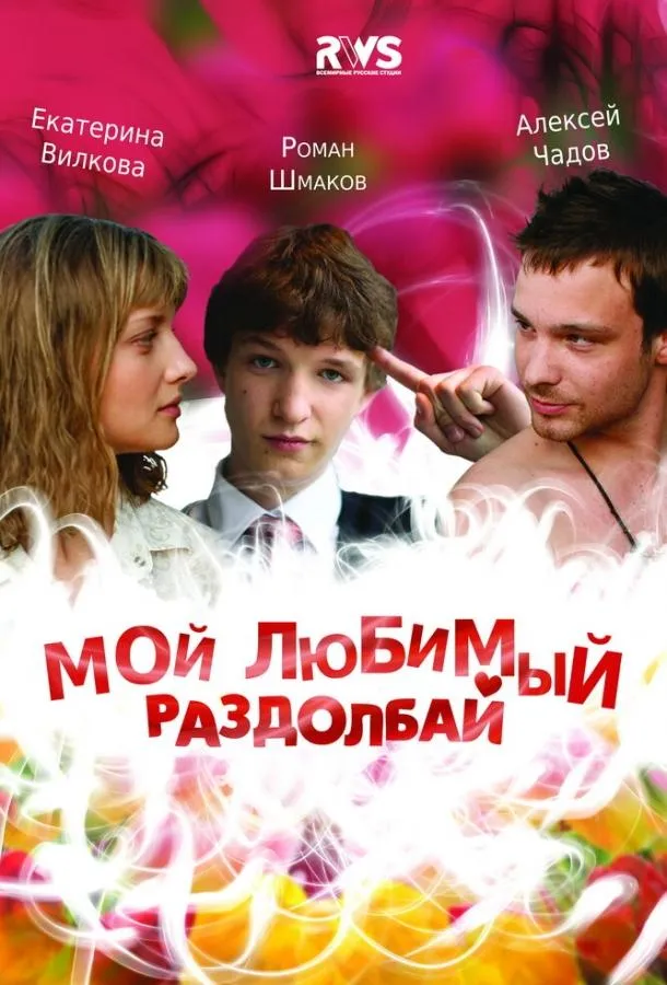 Мой любимый раздолбай