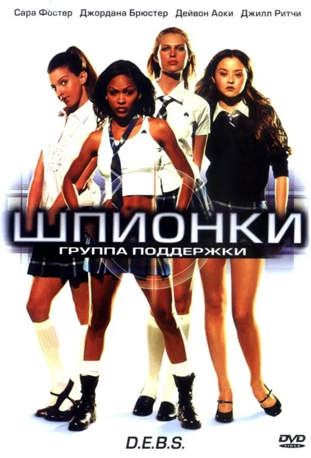 Шпионки