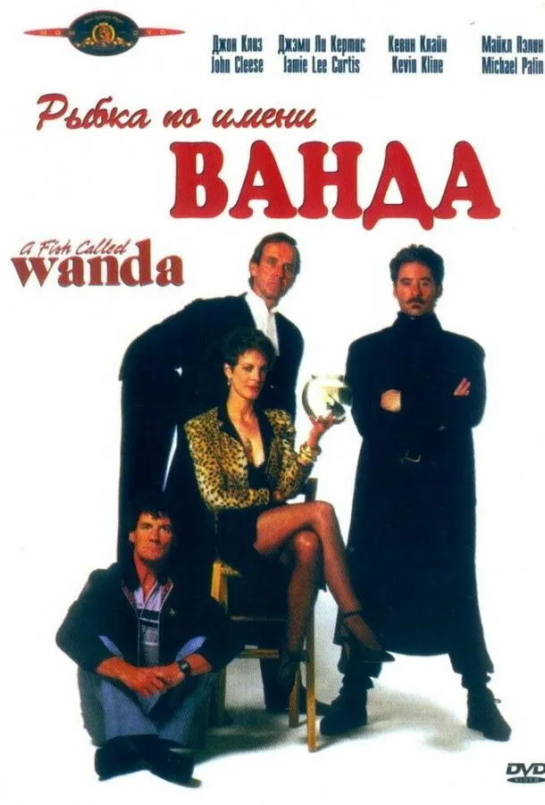 Рыбка по имени Ванда