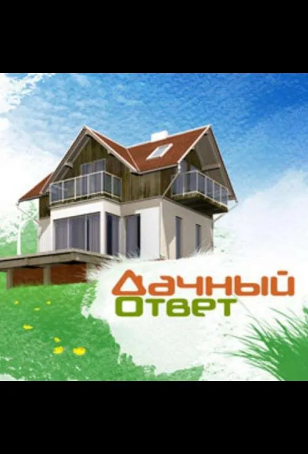 Дачный ответ