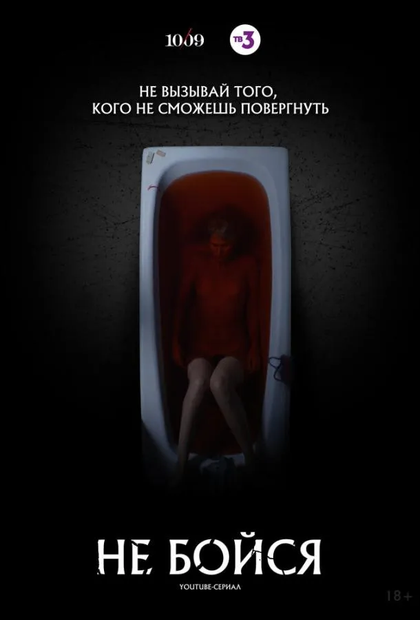 Не бойся