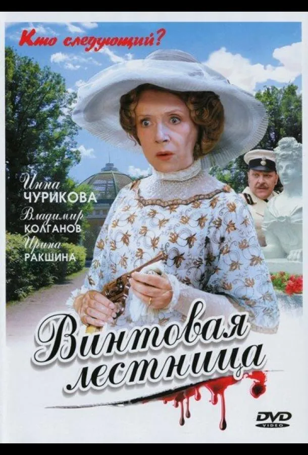 Винтовая лестница