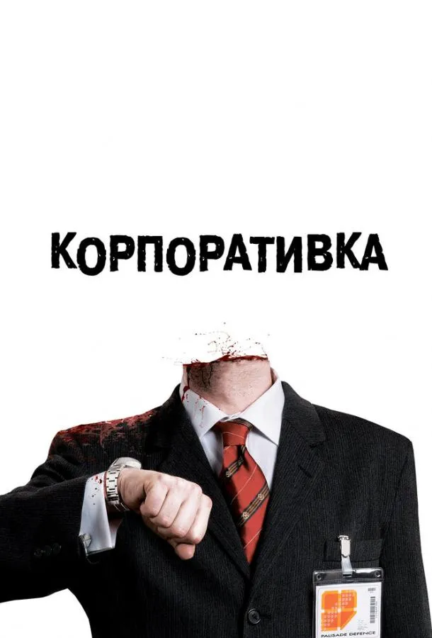 Корпоративка