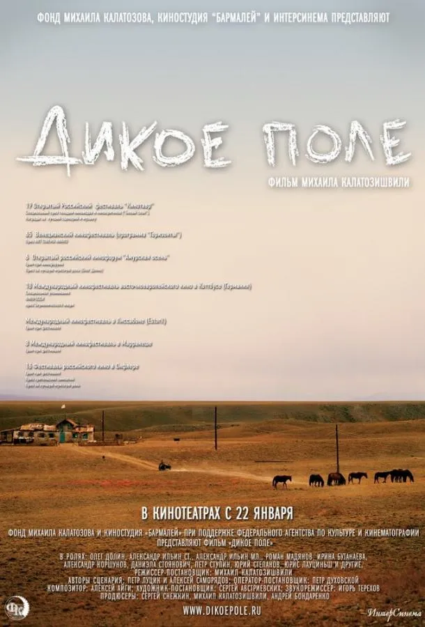 Дикое поле