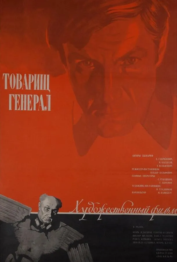 Товарищ генерал