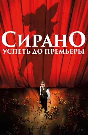 Сирано. Успеть до премьеры