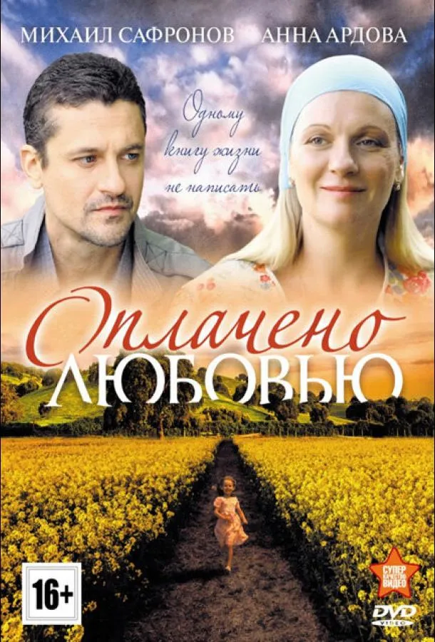 Оплачено любовью