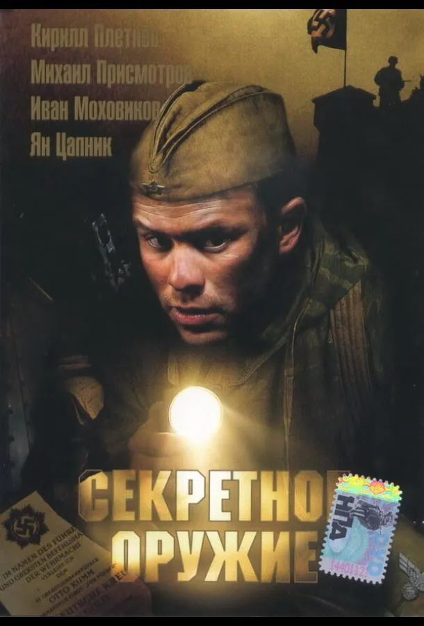 Секретное оружие