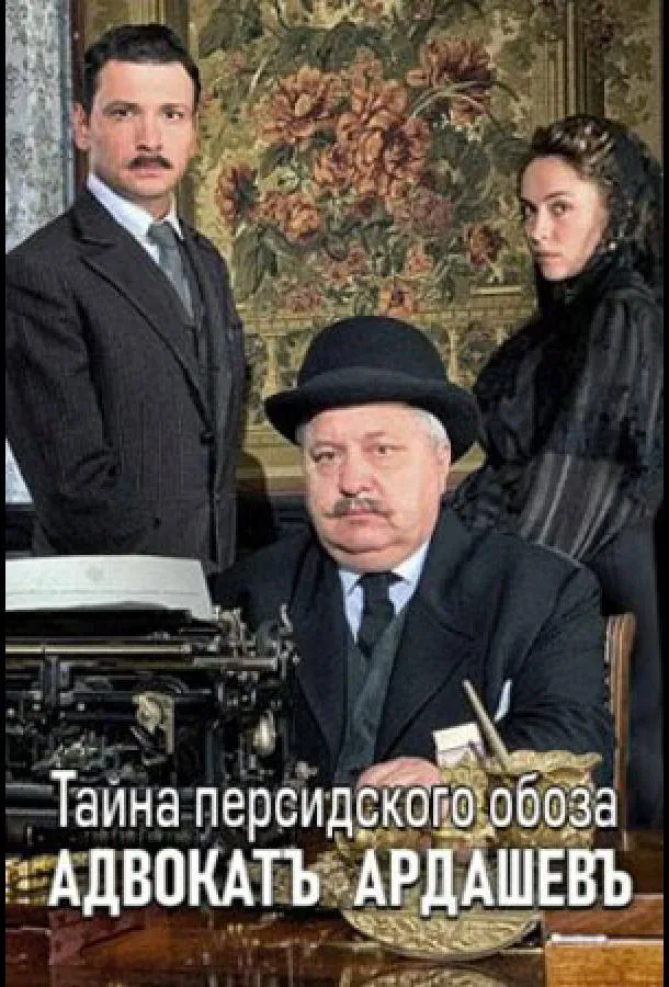 Адвокатъ Ардашевъ. Тайна персидского обоза