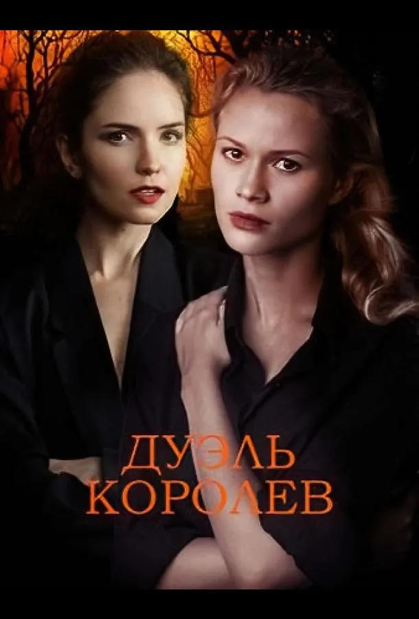 Дуэль королев