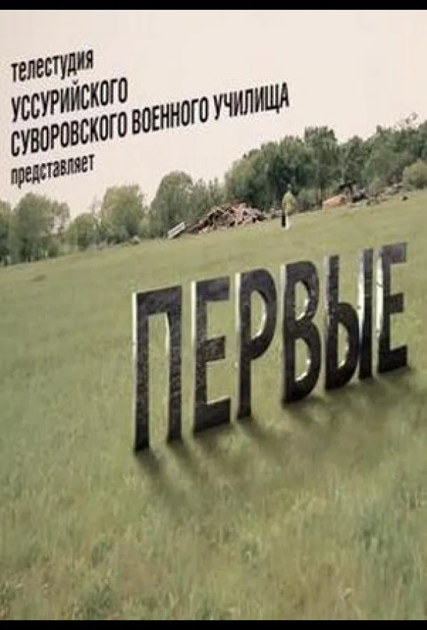 Первые