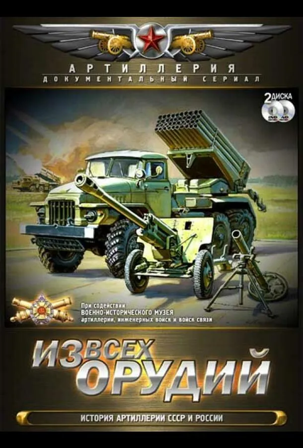 Из всех орудий