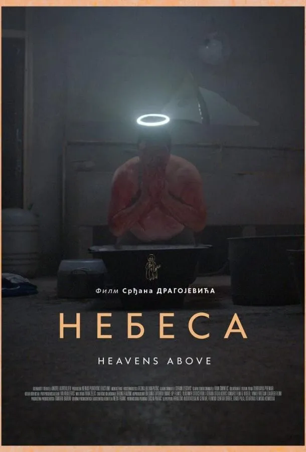 Небеса