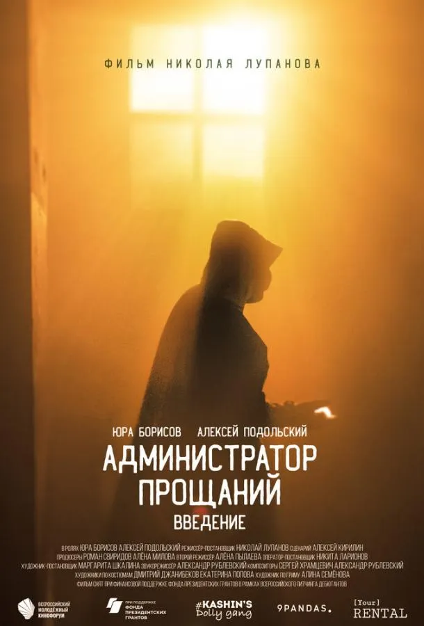Администратор Прощаний. Введение