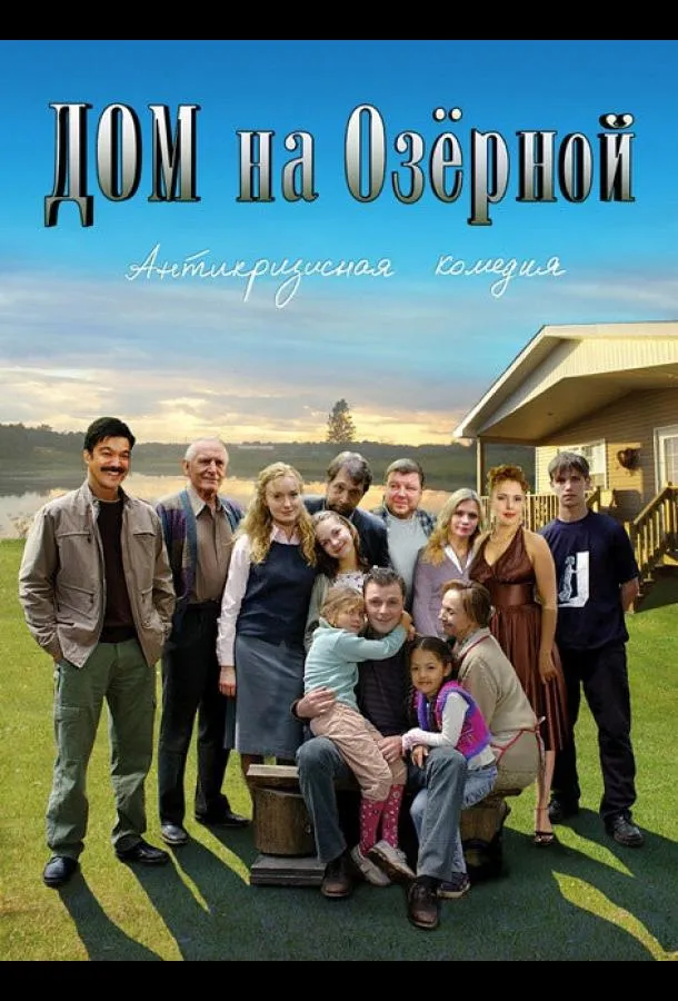 Дом на Озерной