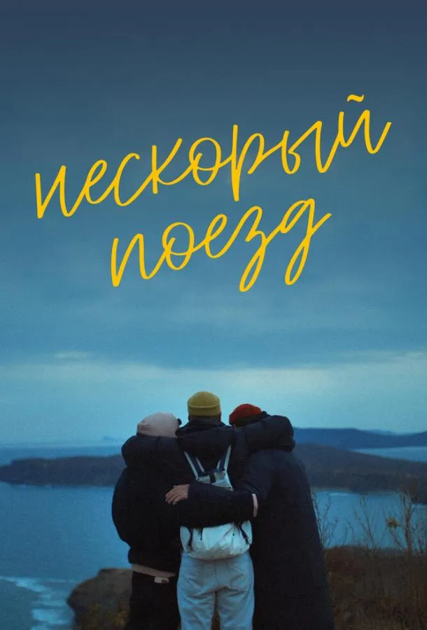 Нескорый поезд