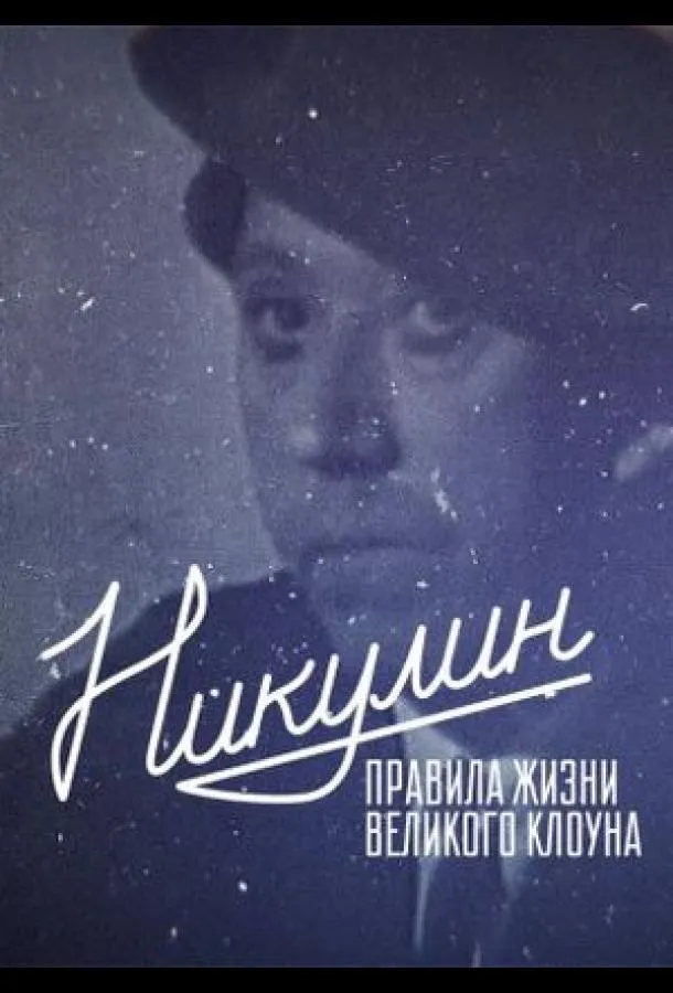 Никулин. Правила жизни великого клоуна
