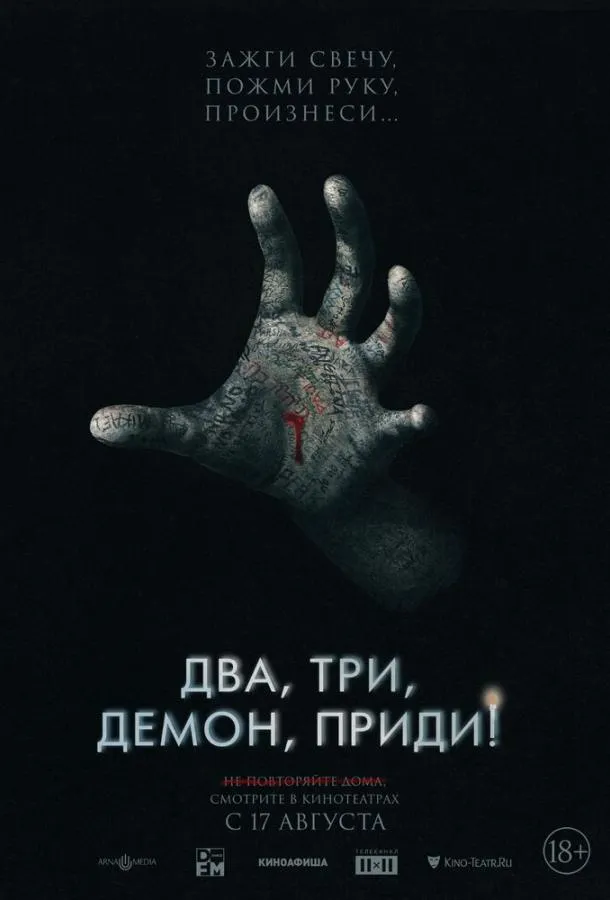 Два, три, демон, приди!