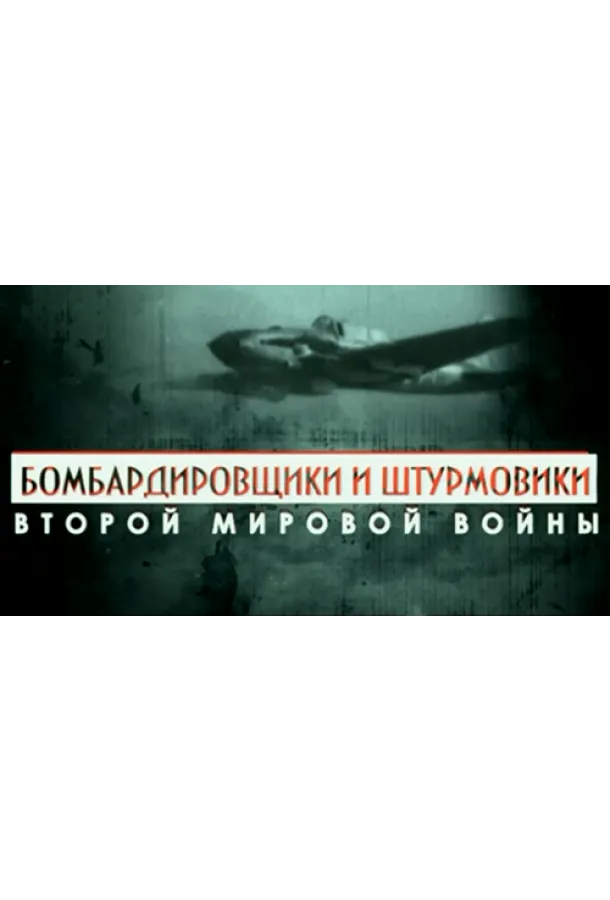 Бомбардировщики и штурмовики Второй мировой войны